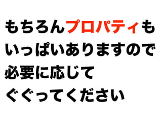 もちろんプロパティも
いっぱいありますので
必要に応じて
ぐぐってください
 