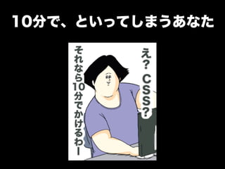 10分で、といってしまうあなた
 