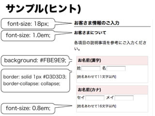 サンプル(ヒント)
font-size: 18px;
font-size: 1.0em;
border: solid 1px #D3D3D3;
border-collapse: collapse;
background: #FBE9E9;
font-size: 0.8em;
 