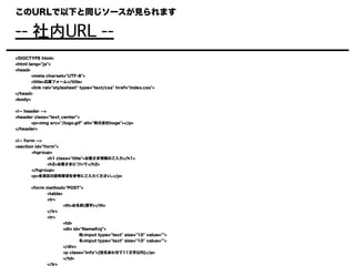 このURLで以下と同じソースが見られます
-- 社内URL --
<!DOCTYPE html>
<html lang="ja">
<head>
<meta charset="UTF-8">
<title>応募フォーム</title>
<link rel="stylesheet" type="text/css" href="index.css">
</head>
<body>
<!-- header -->
<header class="text_center">
<p><img src="/logo.gif" alt="株式会社hoge"></p>
</header>
<!-- form -->
<section id="form">
<hgroup>
<h1 class="title">お客さま情報のご入力</h1>
<h2>お客さまについて</h2>
</hgroup>
<p>各項目の説明事項を参考にご入力ください｡</p>
<form method="POST">
<table>
<tr>
<th>お名前(漢字)</th>
</tr>
<tr>
<td>
<div id="NameKnj">
姓<input type="text" size="10" value="">
名<input type="text" size="10" value="">
</div>
<p class="info">[姓名あわせて11文字以内]</p>
</td>
</tr>
 