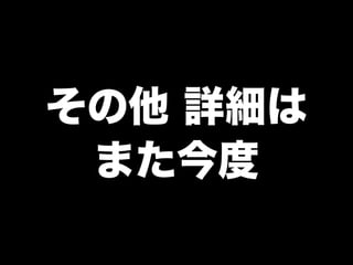 その他 詳細は
また今度
 