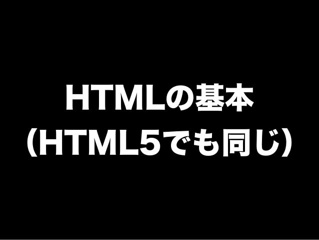 Html5など社内勉強会 Vol 1 Html Css Html5