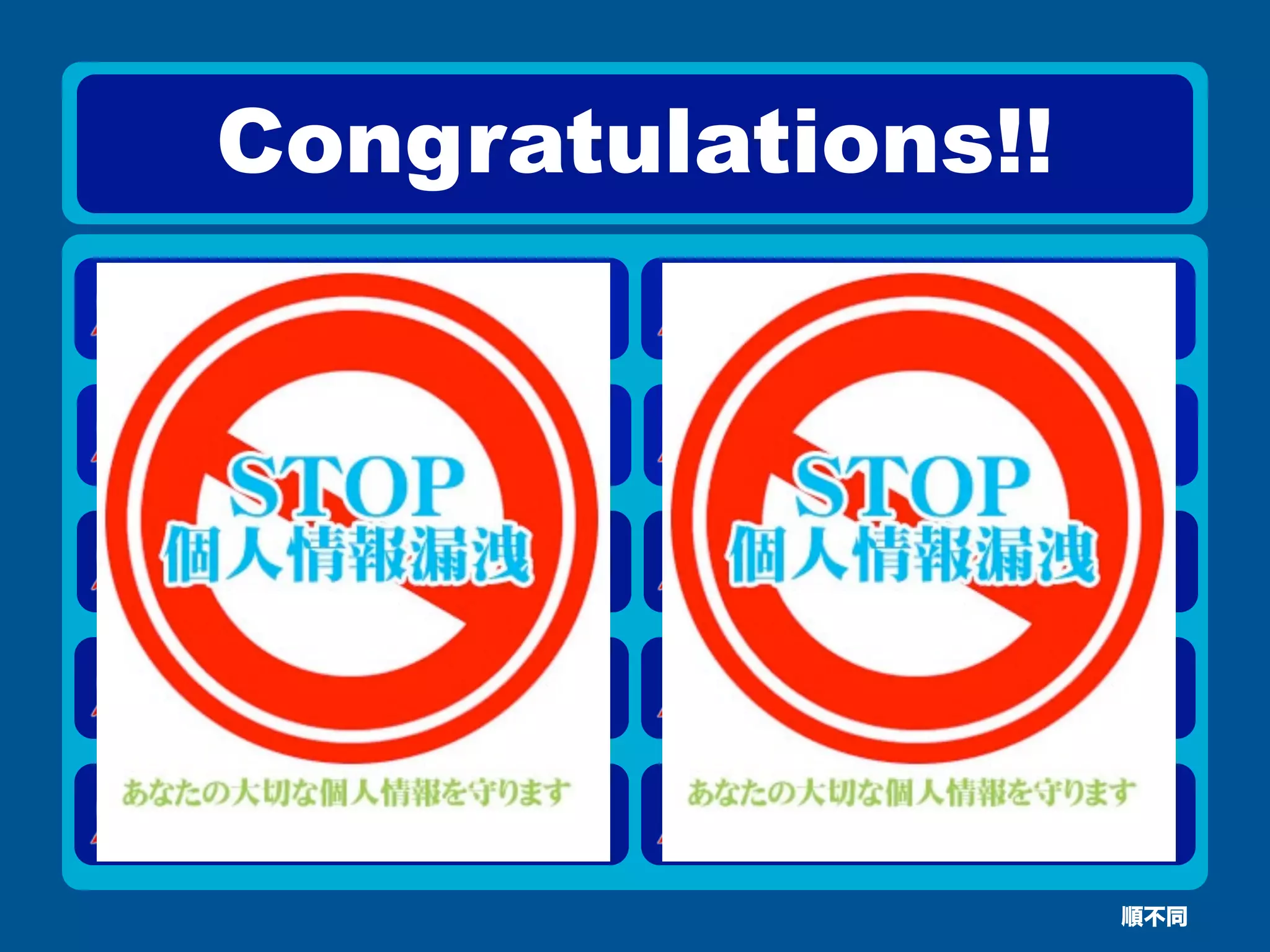 Congratulations!!
順不同
 