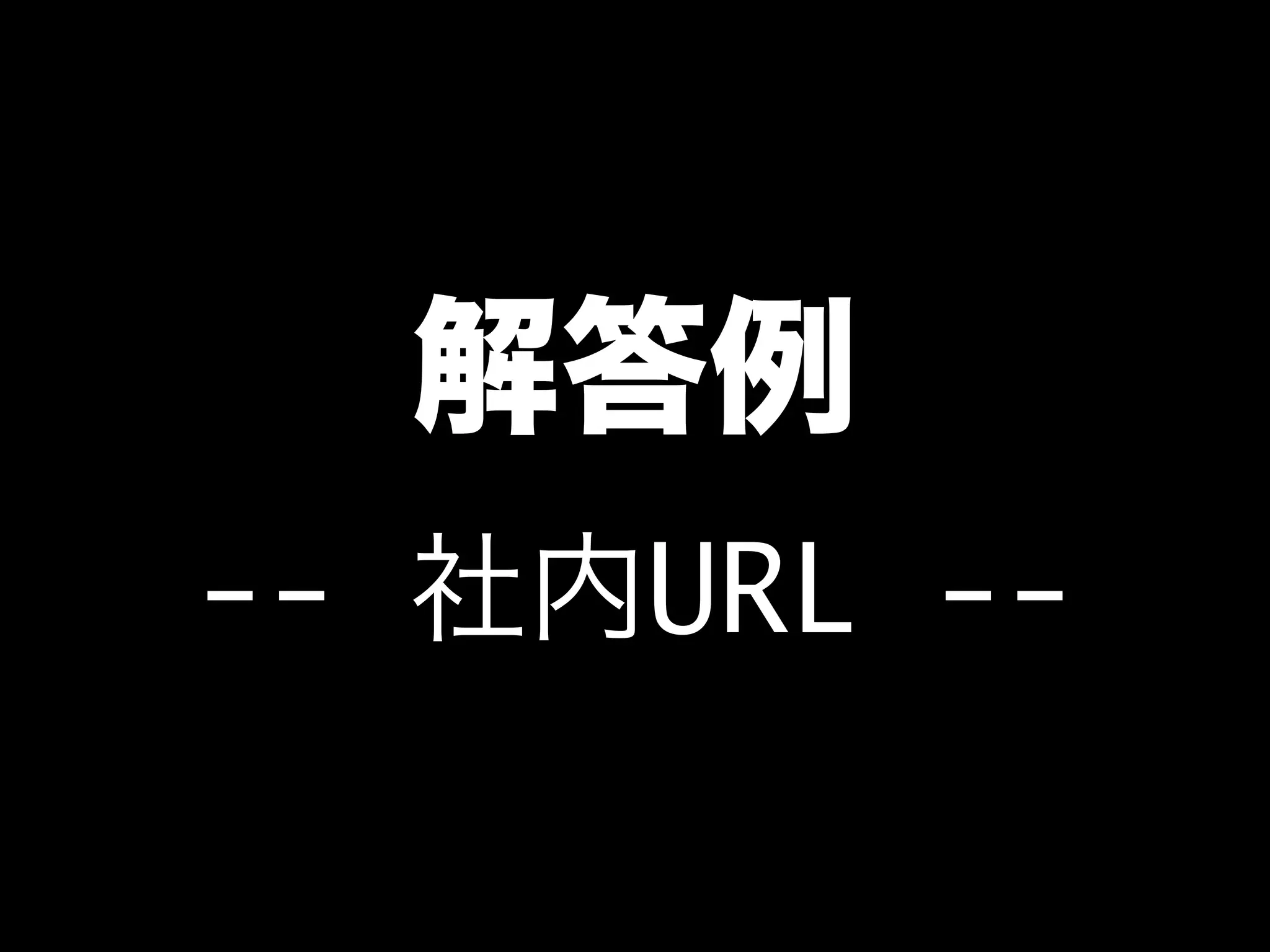 解答例
-- 社内URL --
 