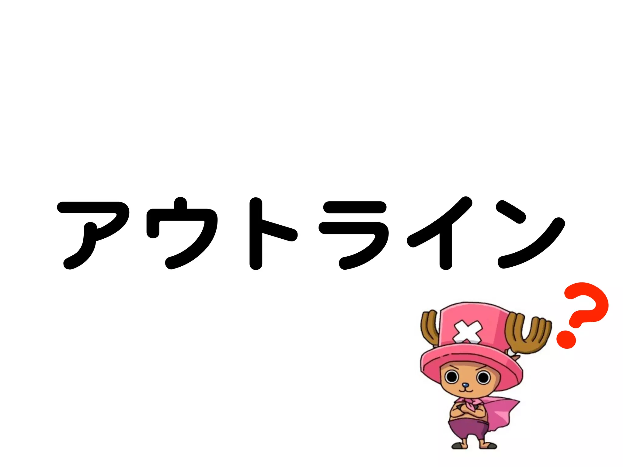 アウトライン
？
 