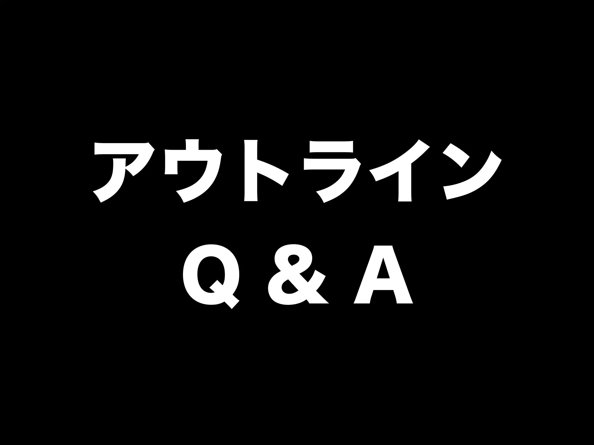 アウトライン
Q & A
 