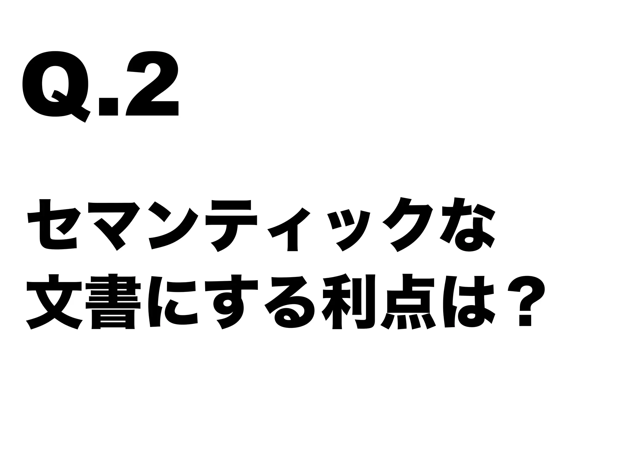 セマンティックな
文書にする利点は？
Q.2
 