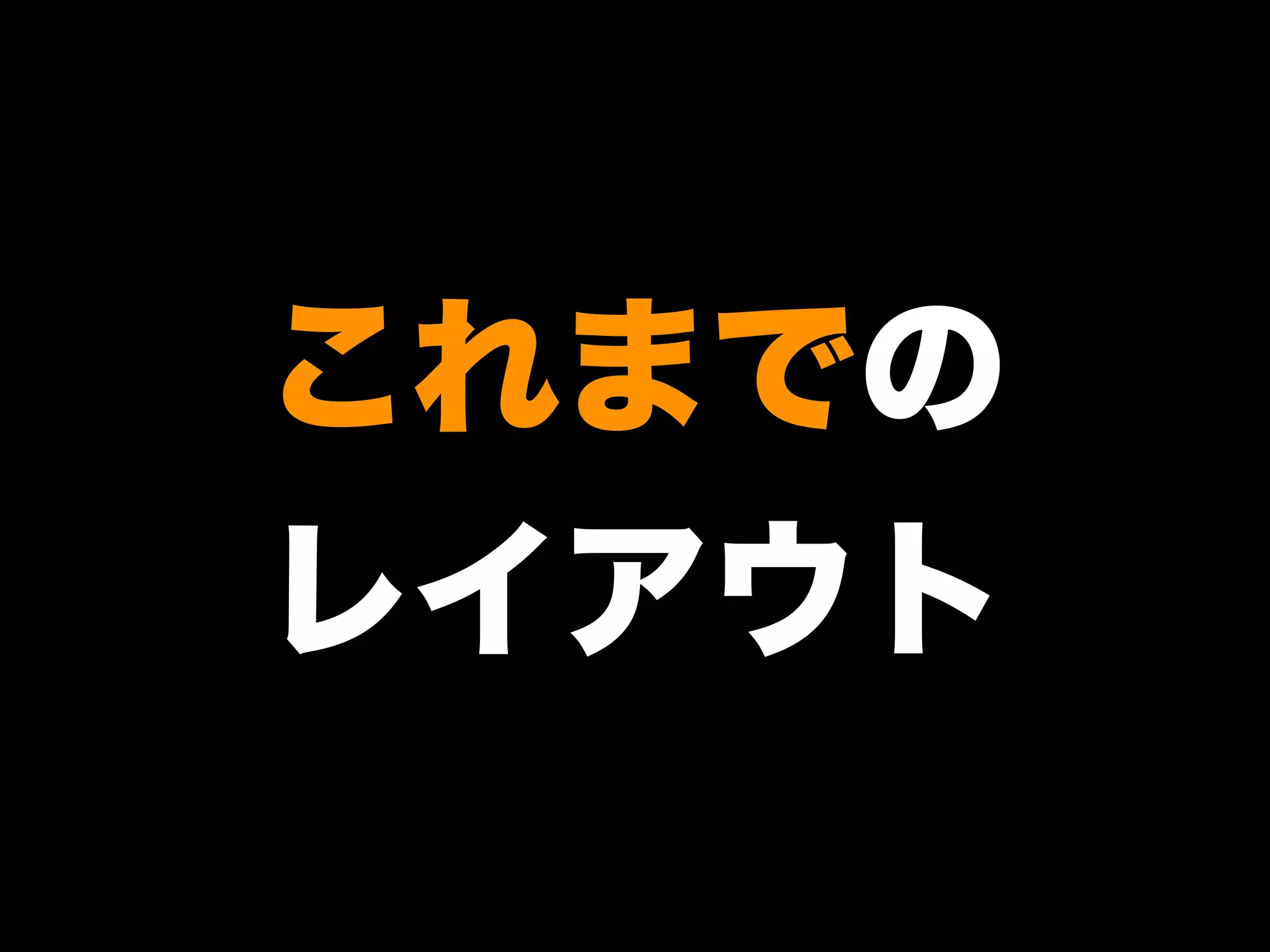 これまでの
レイアウト
 