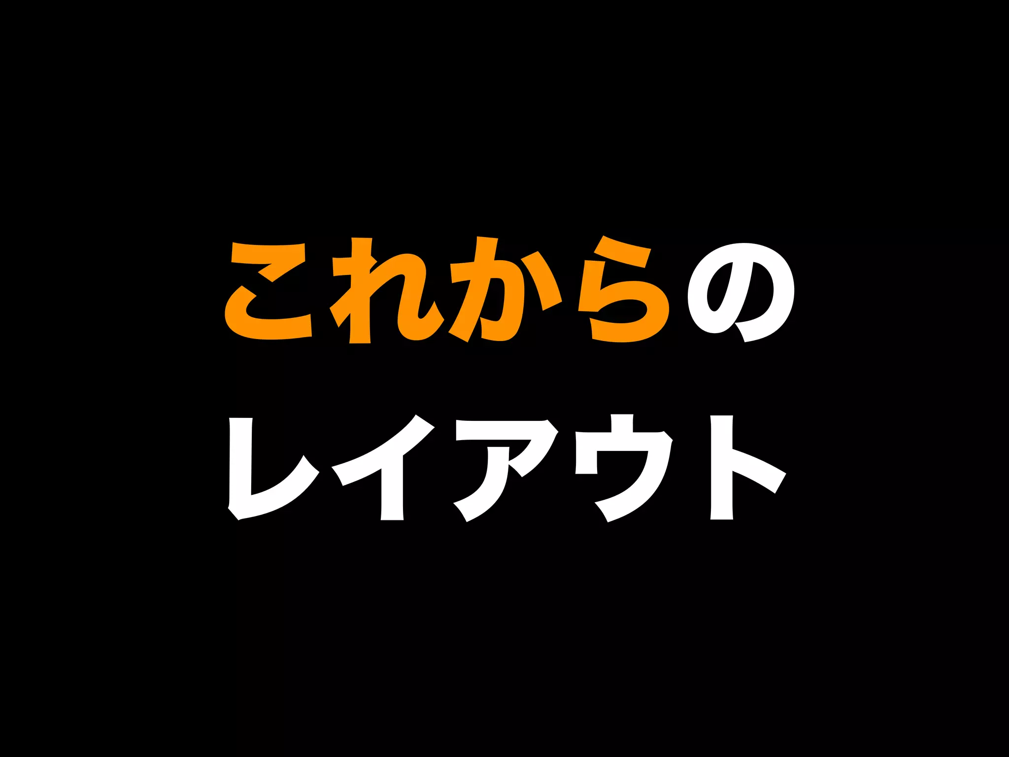 これからの
レイアウト
 