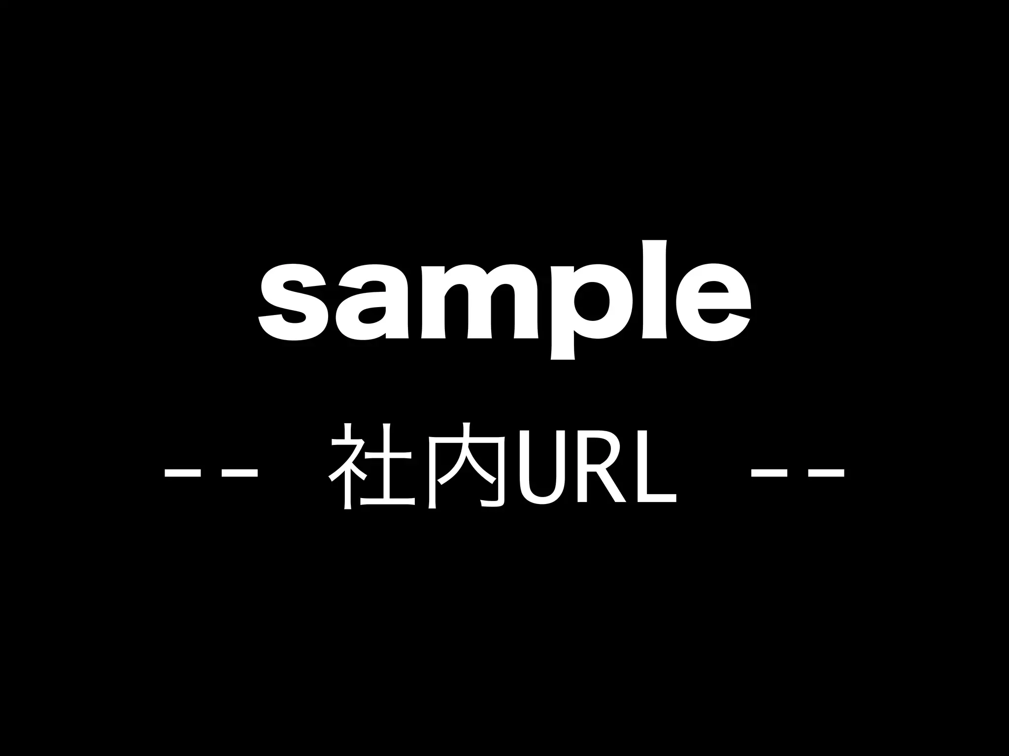 sample
-- 社内URL --
 