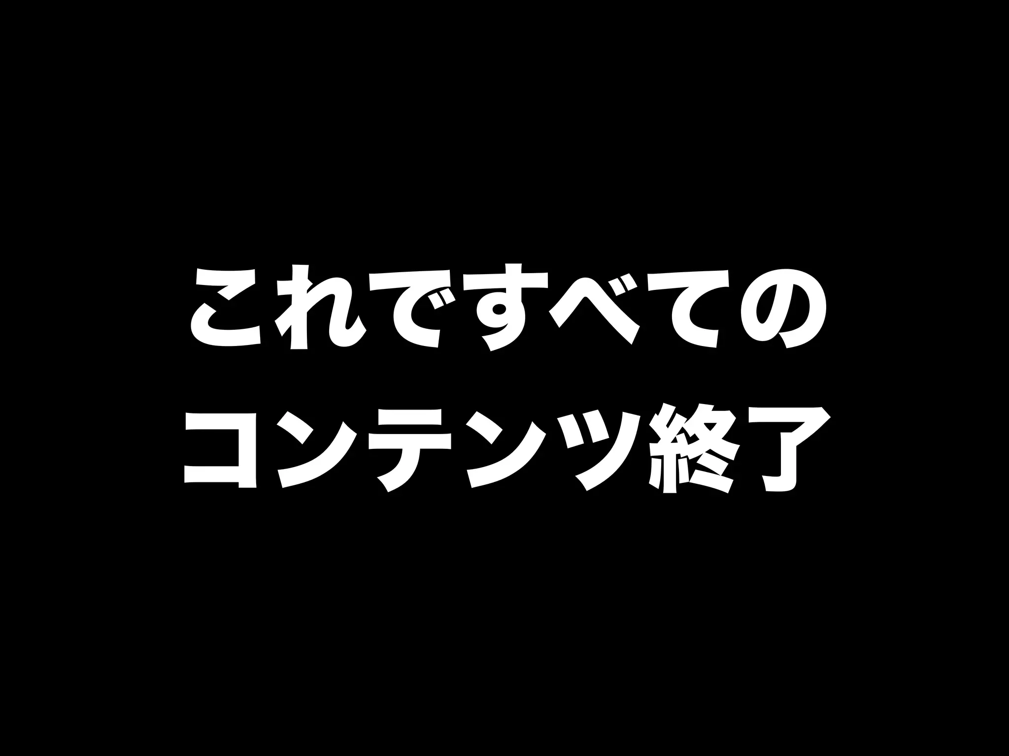 これですべての
コンテンツ終了
 