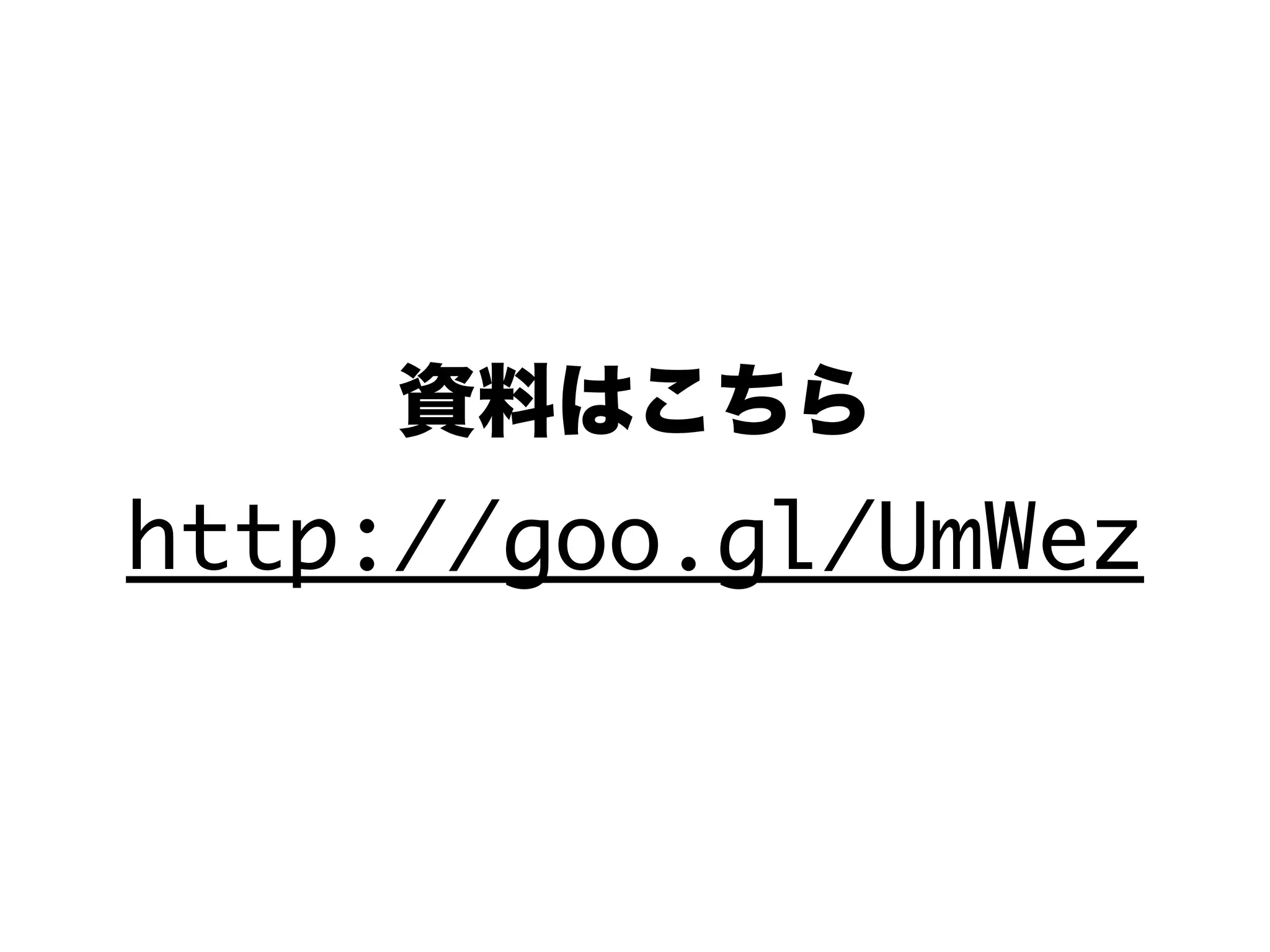 資料はこちら
http://goo.gl/UmWez
 