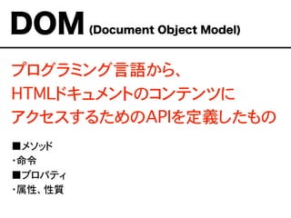 ץߥZ顢
HTMLɥȤΥƥĤ
뤿APIx
᥽å
?
ץѥƥ
?ԡ|
DOM(Document Object Model)
 