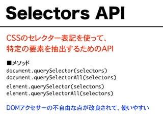 CSSΥ쥯`ӛʹäơ
ضҪؤ뤿API
᥽å
document.querySelector(selectors)
document.querySelectorAll(selectors)
element.querySelector(selectors)
element.querySelectorAll(selectors)
DOM`βɤʵ㤬ơʹ䤹
Selectors API
 