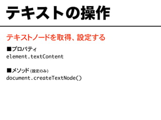 ƥȥΩ`ɤȡáO
ץѥƥ
element.textContent
᥽å (OΤ)
document.createTextNode()
ƥȤβ
 