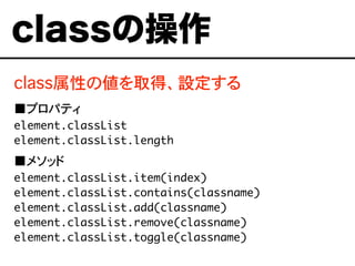 classԤ΂ȡáO
ץѥƥ
element.classList
element.classList.length
᥽å
element.classList.item(index)
element.classList.contains(classname)
element.classList.add(classname)
element.classList.remove(classname)
element.classList.toggle(classname)
classβ
 
