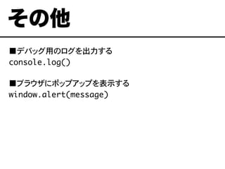 ǥХåäΥ
console.log()
֥饦˥ݥåץåפʾ
window.alert(message)

 