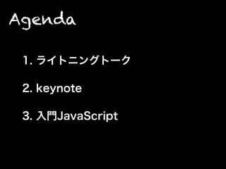 Agenda
1. 饤ȥ˥󥰥ȩ`
2. keynote
3. Ŵ
 