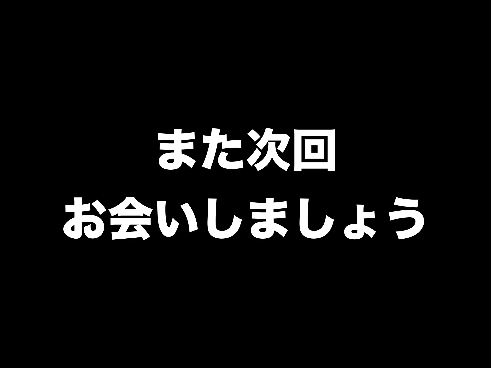 また次回
お会いしましょう
 