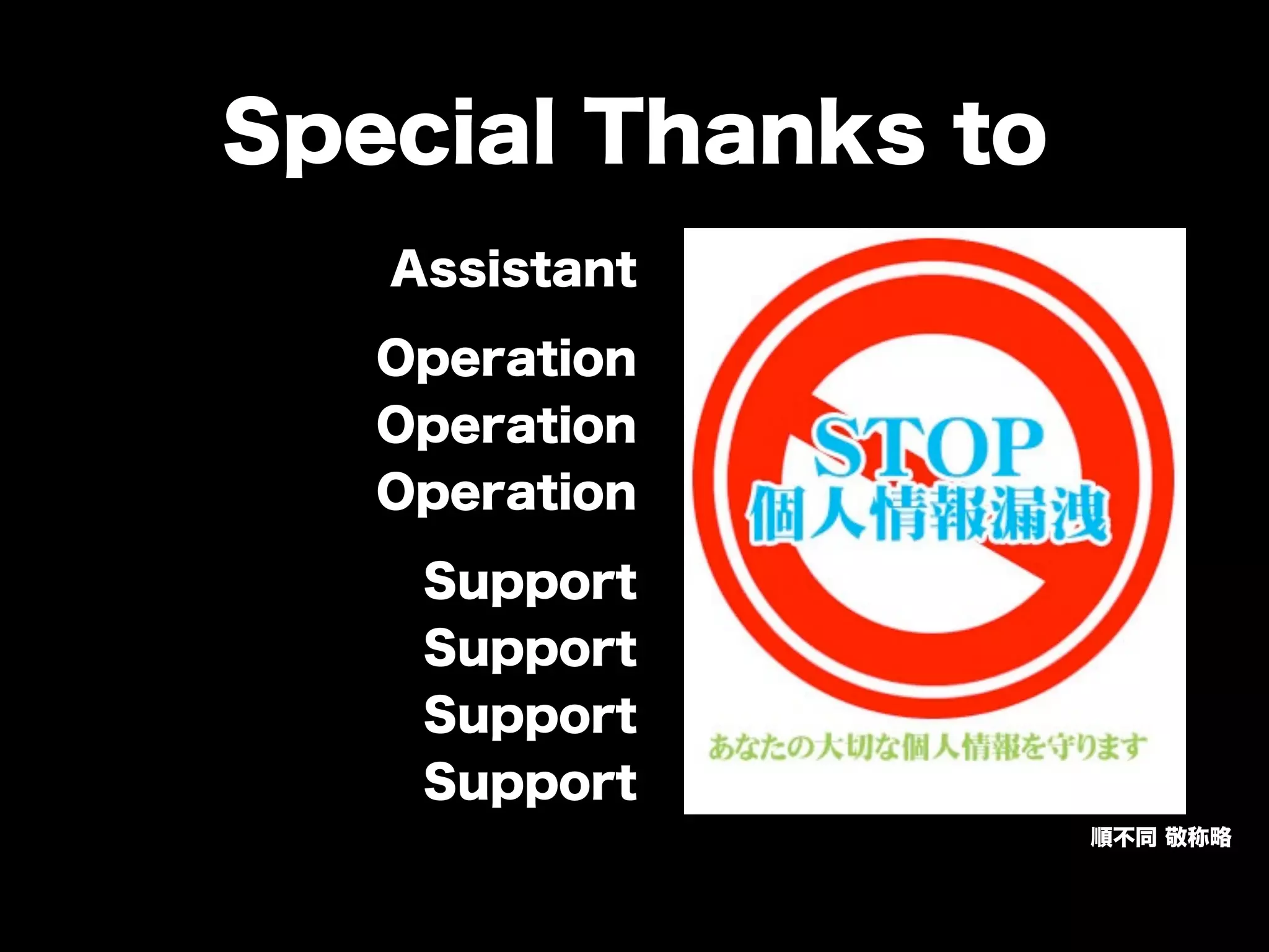 Special Thanks to
Assistant
Operation
Operation
Operation
Support
Support
Support
Support
順不同 敬称略
 