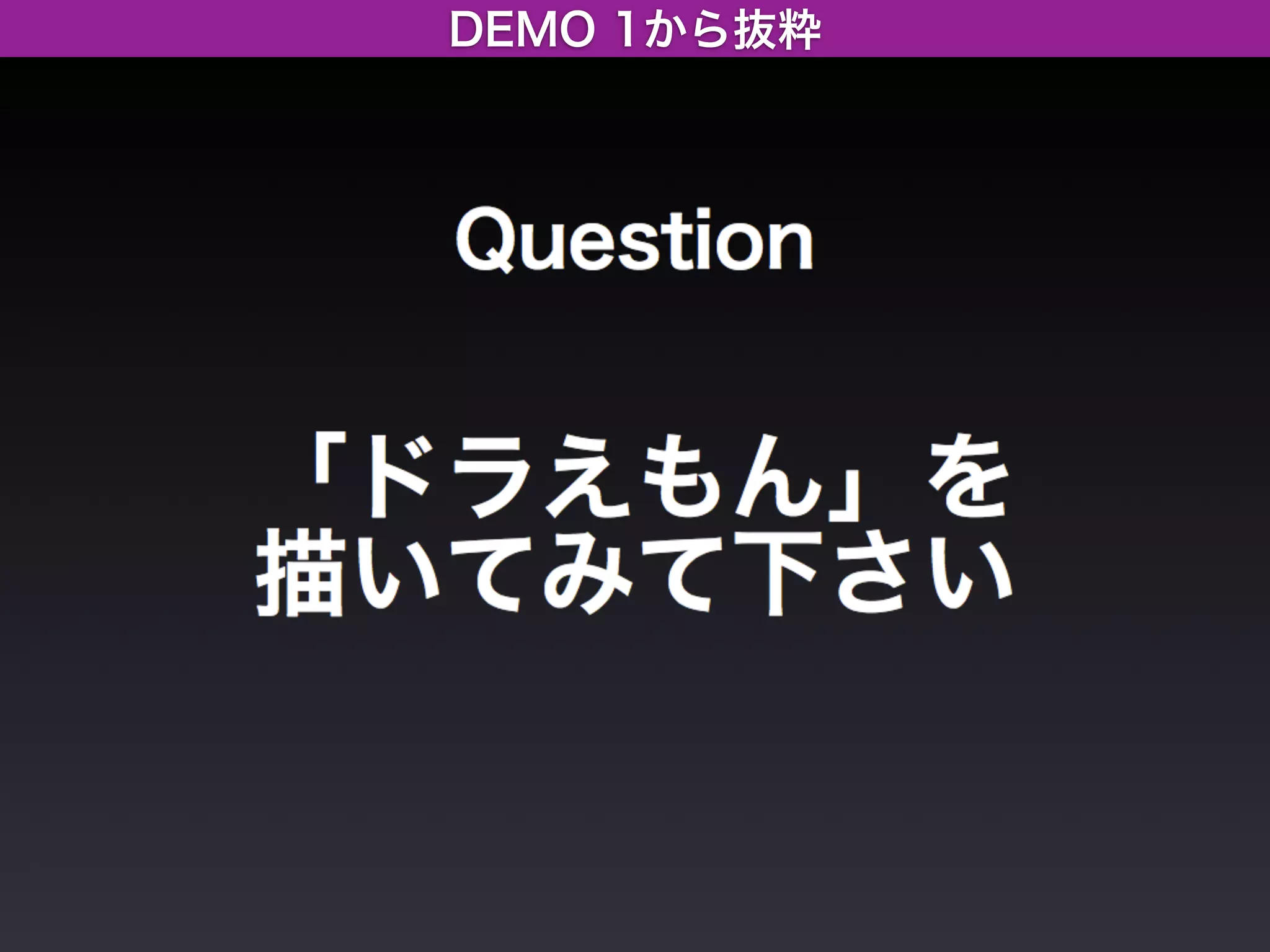 DEMO 1から抜粋
 