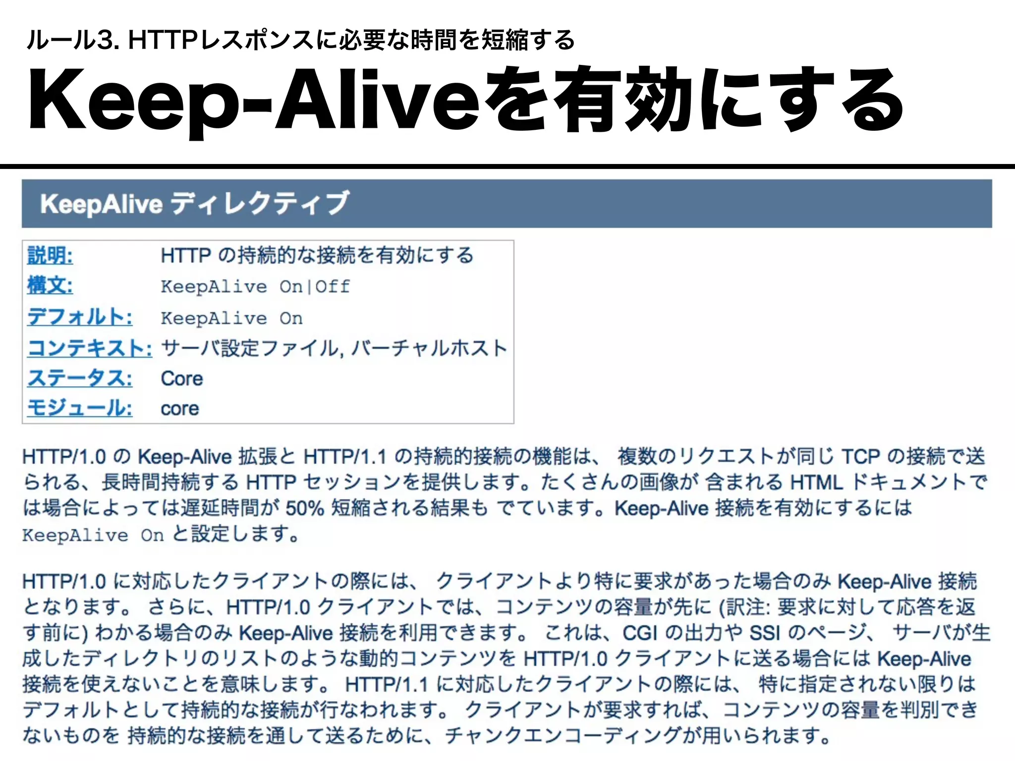  ルール3. HTTPレスポンスに必要な時間を短縮する
 Keep-Aliveを有効にする
 