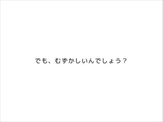 でも、むずかしいんでしょう？

 