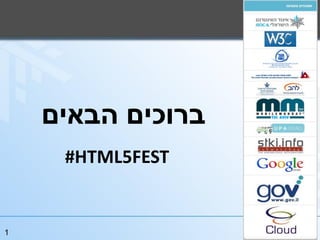 ‫ברוכים הבאים‬
     ‫‪#HTML5FEST‬‬


‫1‬
 