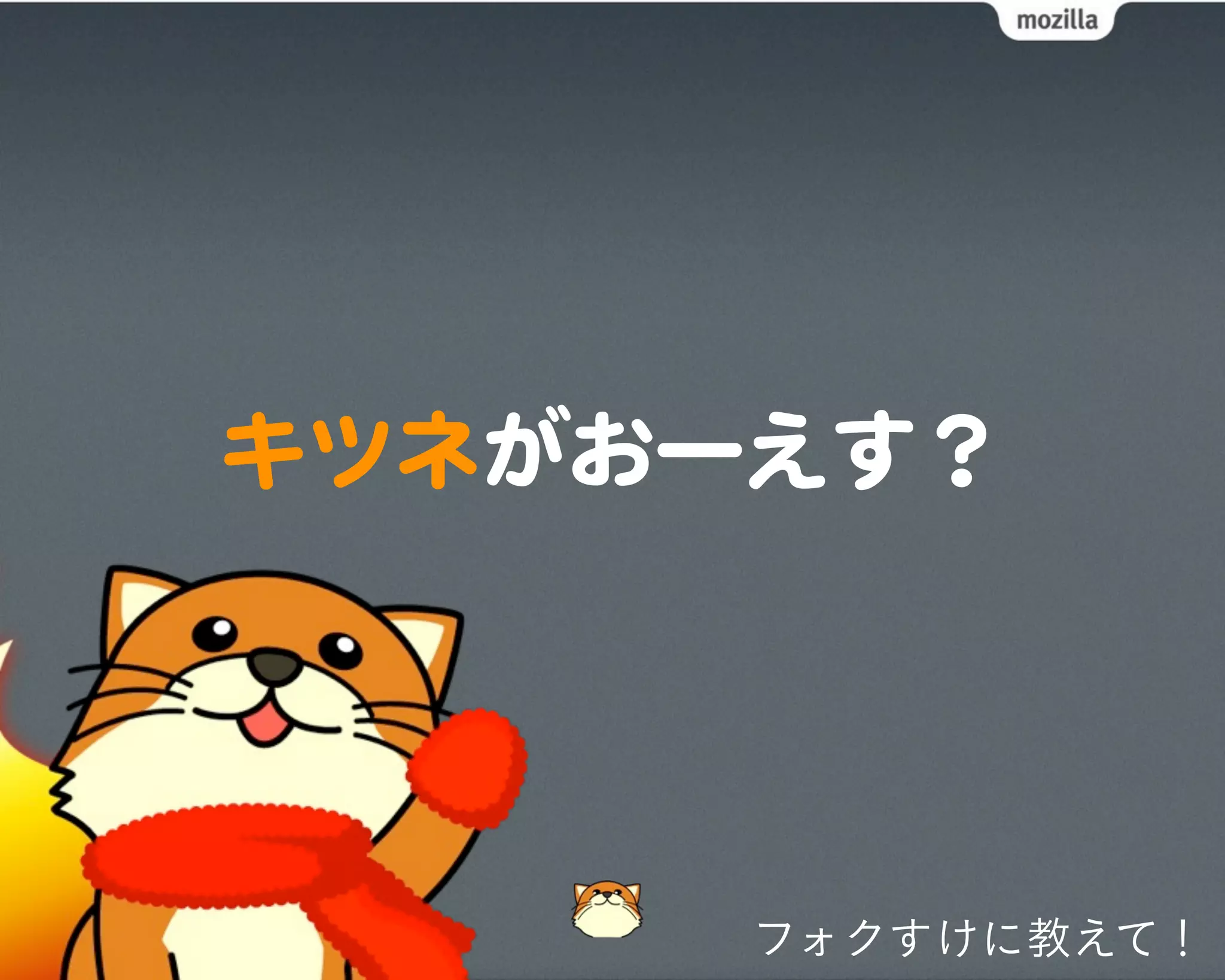 フォクすけに教えて！
 