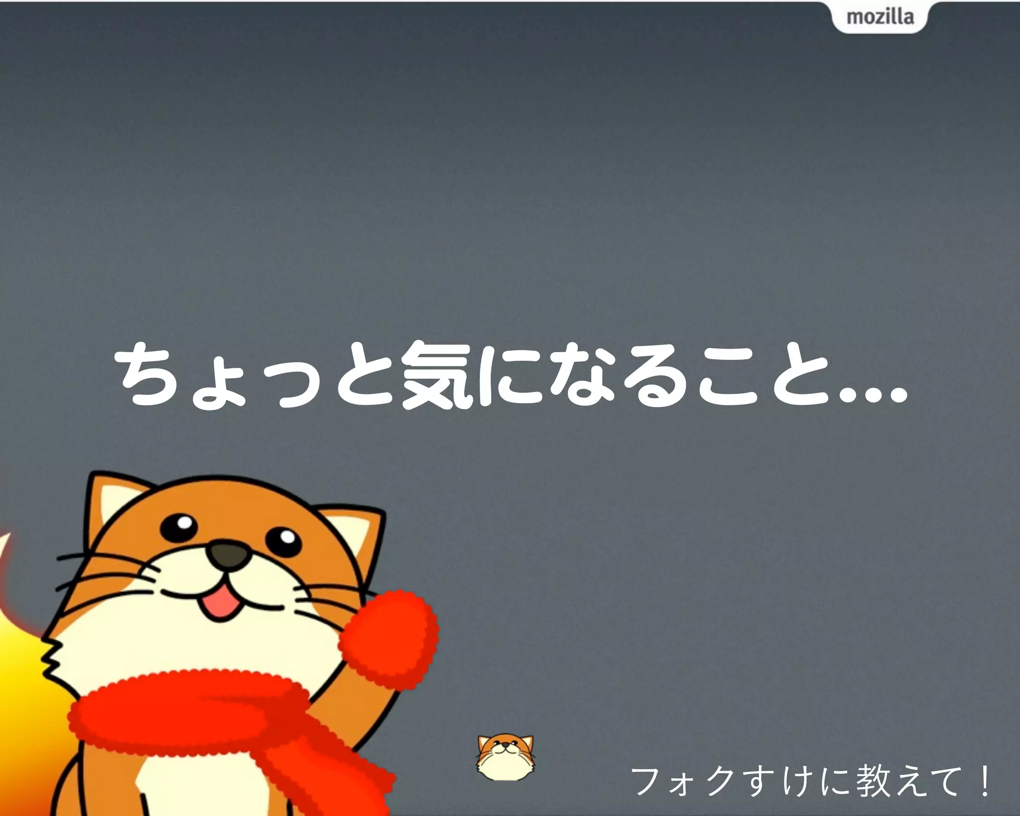 フォクすけに教えて！
 