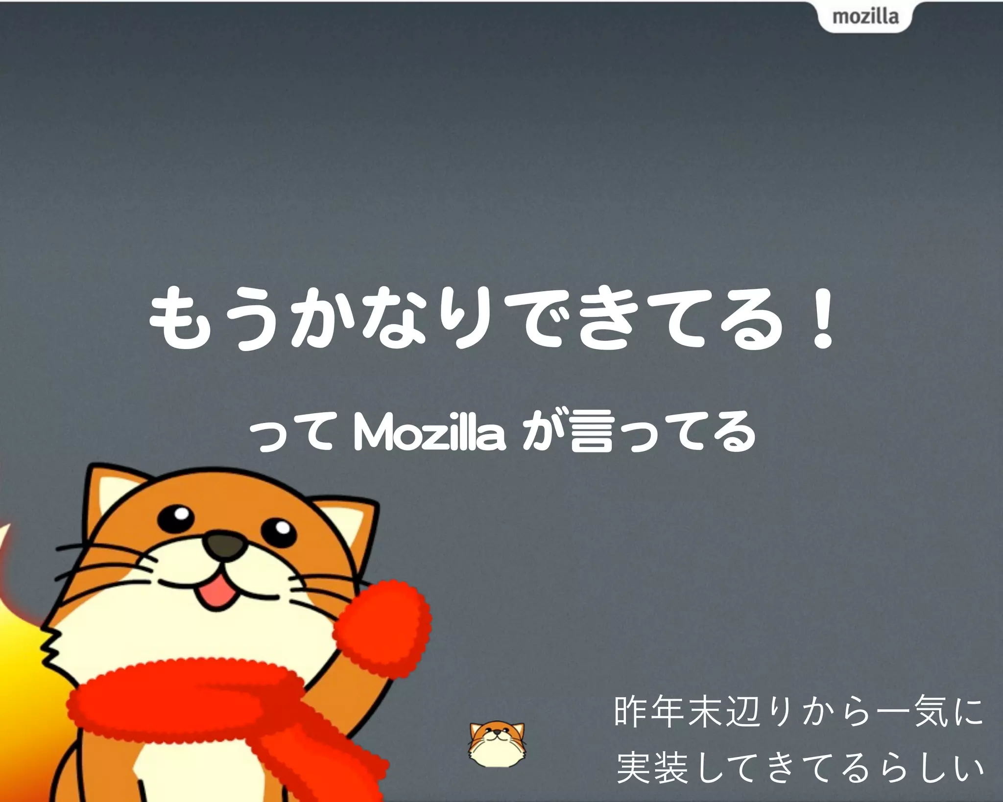 昨年末辺りから一気に
実装してきてるらしい
 