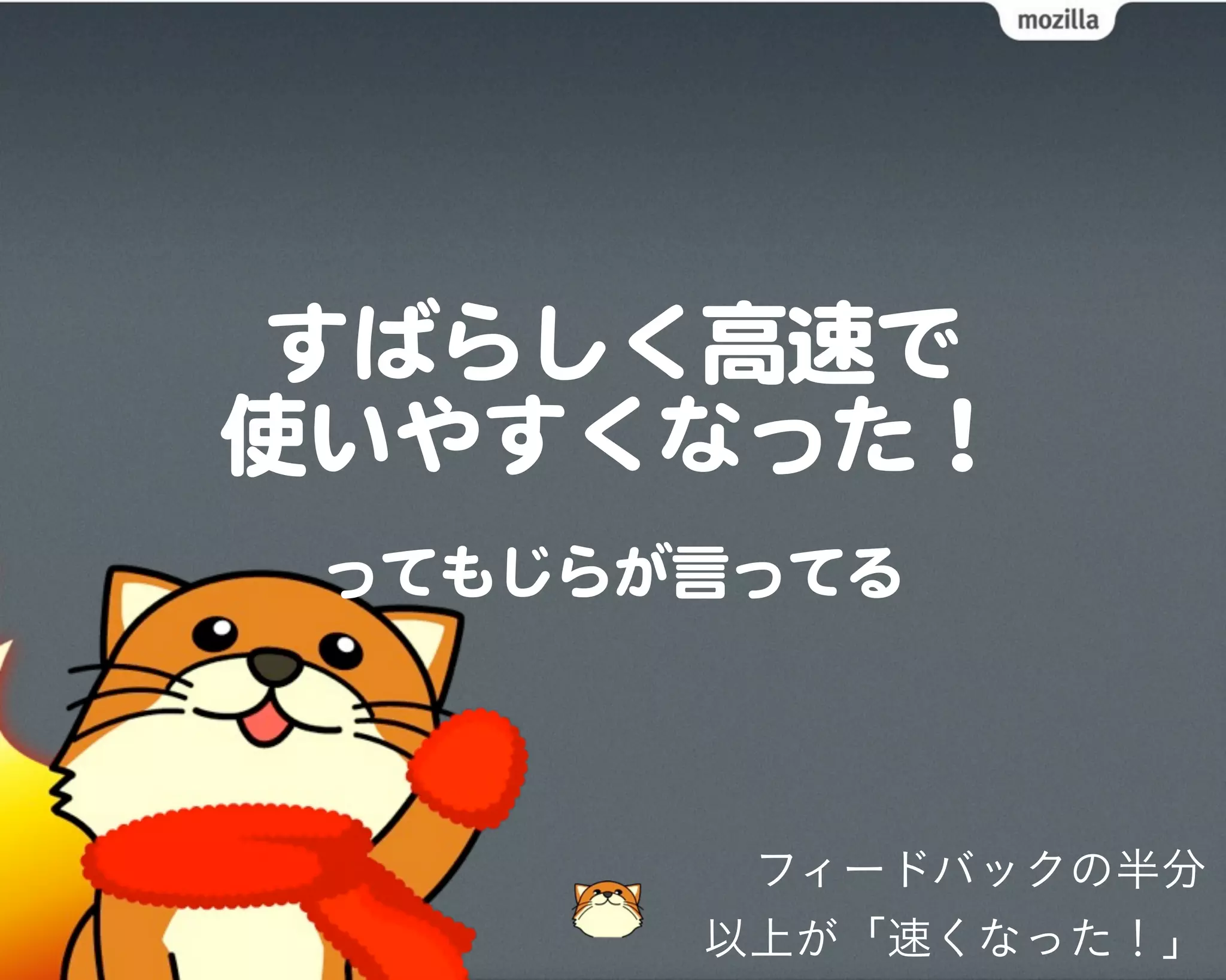 フィードバックの半分
以上が「速くなった！」
 