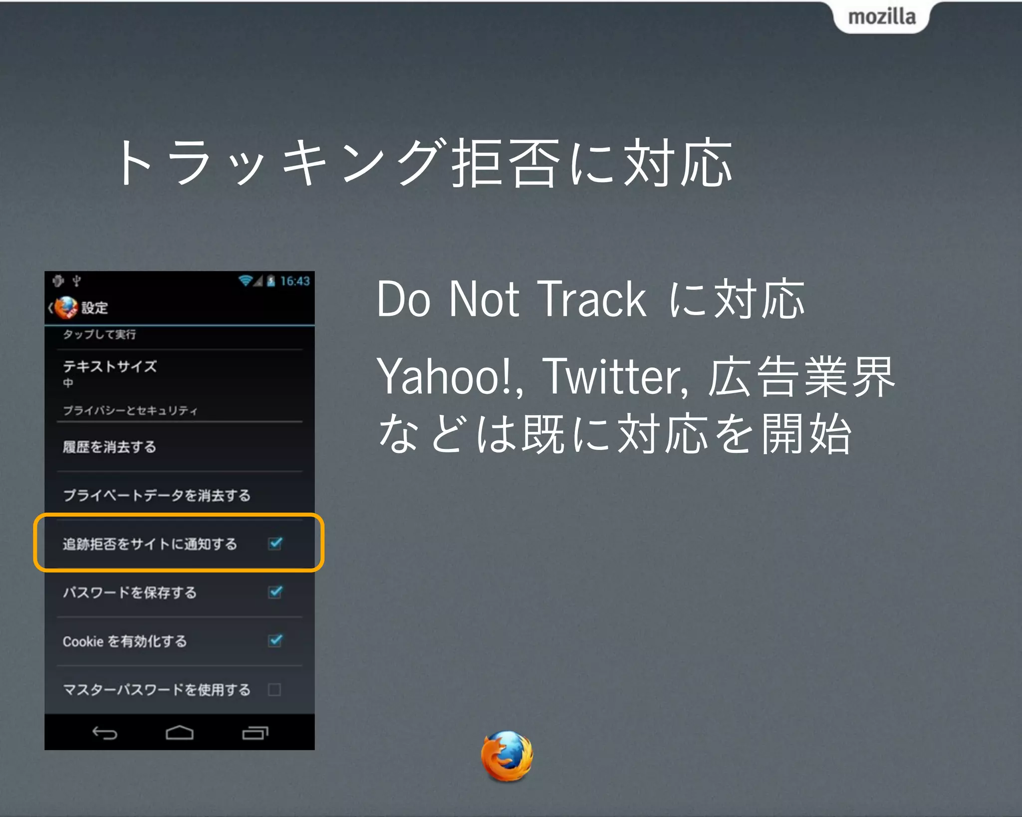 トラッキング拒否に対応

    Do Not Track に対応
    Yahoo!, Twitter, 広告業界
    などは既に対応を開始
 
