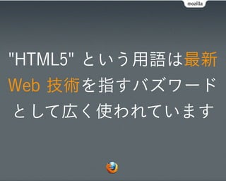 "HTML5" という用語は最新
Web 技術を指すバズワード
として広く使われています
 