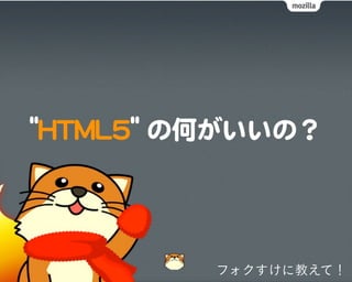 フォクすけに教えて！
 