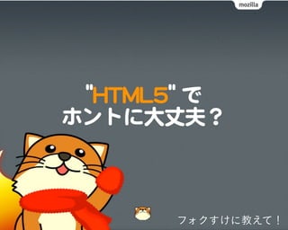 フォクすけに教えて！
 