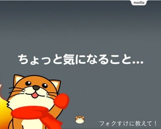 フォクすけに教えて！
 