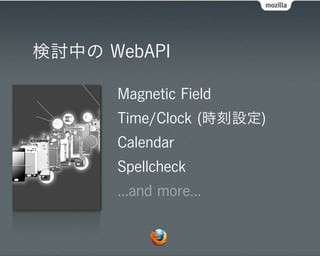 検討中の WebAPI

      Magnetic Field
      Time/Clock (時刻設定)
      Calendar
      Spellcheck
      ...and more...
 