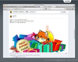 フォクすけの誕生日は 2006/09/01
 