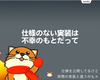 仕様を公開してるけど
実際の実装と違うのも×
 