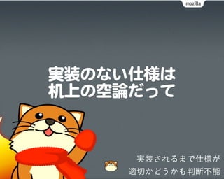 実装されるまで仕様が
適切かどうかも判断不能
 