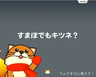 フォクすけに教えて！
 