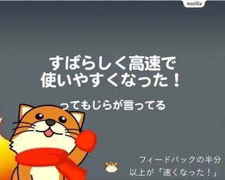 フィードバックの半分
以上が「速くなった！」
 