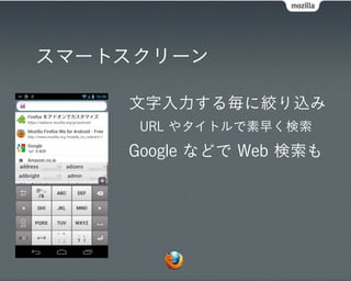 スマートスクリーン

    文字入力する毎に絞り込み
     URL やタイトルで素早く検索
    Google などで Web 検索も
 