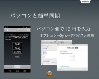 パソコンと簡単同期

    パソコン側で 12 桁を入力
     オプション→Sync→デバイスと連携
 
