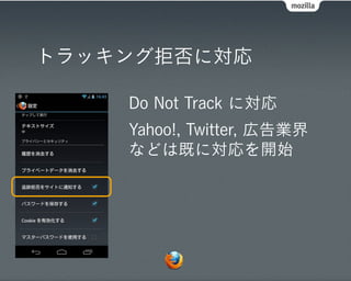 トラッキング拒否に対応

    Do Not Track に対応
    Yahoo!, Twitter, 広告業界
    などは既に対応を開始
 