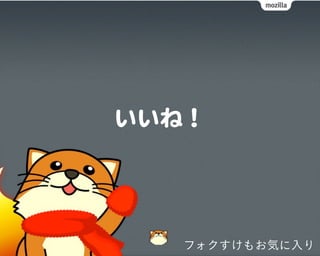 フォクすけもお気に入り
 