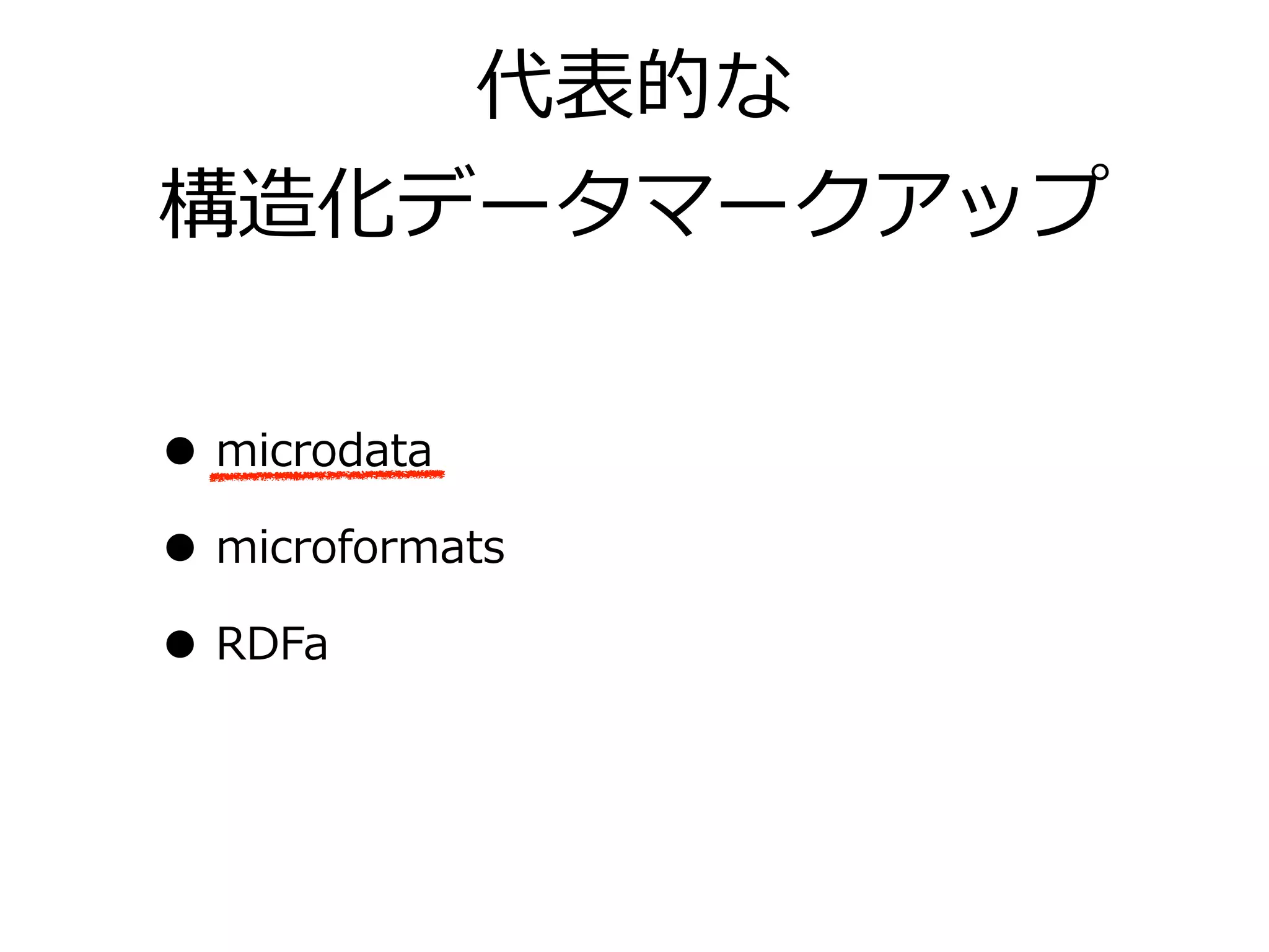 代表的な
構造化データマークアップ


• microdata
• microformats
• RDFa
 