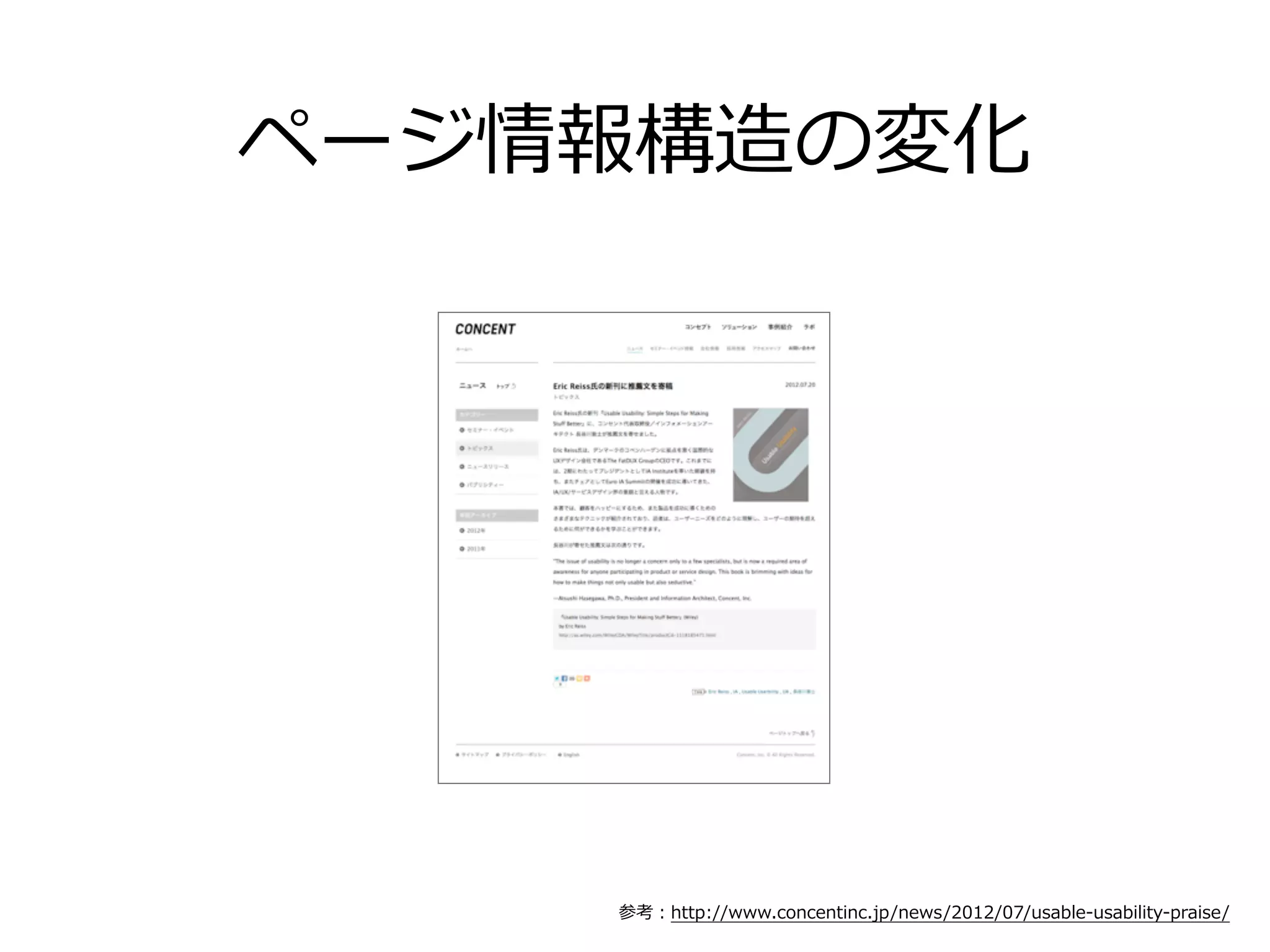 ページ情報構造の変化




    参考：http://www.concentinc.jp/news/2012/07/usable-‐‑‒usability-‐‑‒praise/
 