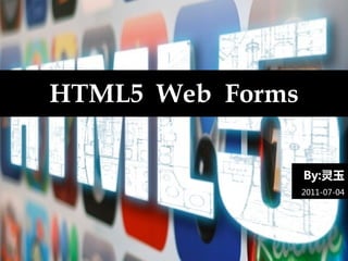 HTML5 Web Forms

                  By:灵玉
                  2011-07-04
 